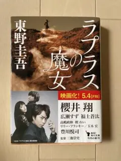 ラプラスの魔女　東野圭吾