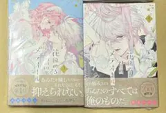 3巻4巻　花秘める君のメテオール