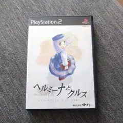 ヘルミーナとクルス