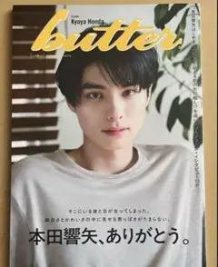 未読　butter 02 本田響矢　雑誌のみ　HMV限定版