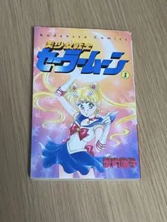 中古本（初版）美少女戦士　セーラームーン　1巻　　➕ おまけ(2巻〜6巻)
