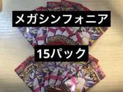 メガシンフォニア　パック　15パック