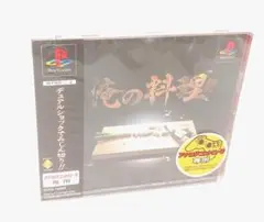 【PS】俺の料理【未使用未開封】ソニー プレステ ゲーム