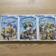 シュレック DVD 1, 2, 3 セット