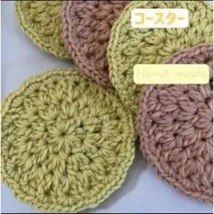 手編み コースター 4枚セット