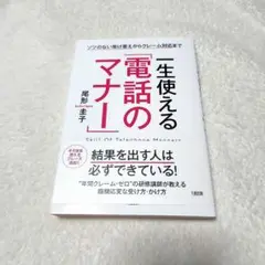一生使える「電話のマナー」 ソツのない受け答えからクレーム対応まで