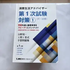消費生活アドバイザー 第1次試験対策 1