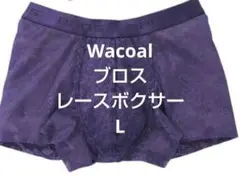 L♥ワコール　ブロス　メンズ下着　 レース ボクサーパンツ BROS　匿名発送
