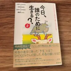 今日、誰のために生きる？2 ひすいこたろう