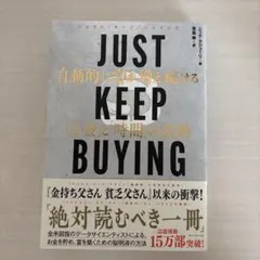 JUST KEEP BUYING お金と時間の法則