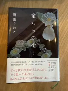 蛍たちの祈り 著者サイン入り