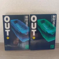 桐野夏生「OUT 」上下巻セット　講談社文庫