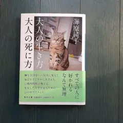 大人の生き方 大人の死に方