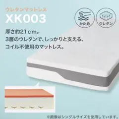 【ほぼ新品/半額】ニトリ ウレタンマットレス XK003 ダブル 約21cm