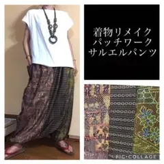 89.ハンドメイド♡着物リメイク♡サルエルパンツ