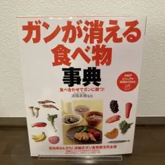ガンが消える食べ物事典　食べ合わせでガンに勝つ！