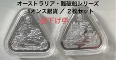 銀貨 1オンス純銀/オーストラリア難破船シリーズ(2020・2021年)2枚新品