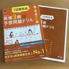 7日間完成英検3級予想問題ドリル 文部科学省後援