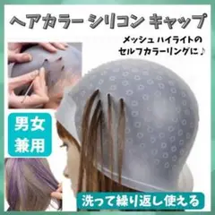 ヘアカラー キャップ ニードル付き セルフカラー シリコン カラーリング