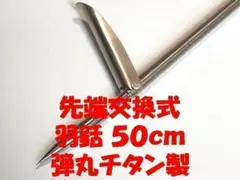 50㎝　弾丸 羽銛　先端交換式　βチタン製　銛　魚突き 手銛