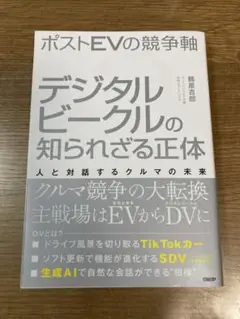 ポストEVの競争軸 デジタルビークルの知られざる正体