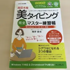 改訂4版 美タイピング完全マスター練習帳 Windows 11/10/8.1対応
