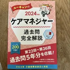 2024年版 ケアマネジャー 過去問完全解説