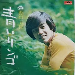 野口五郎　青いリンゴ　EP レコード