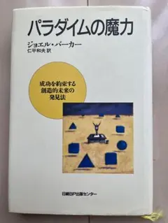 パラダイムの魔力 ジョエル・パーカー著