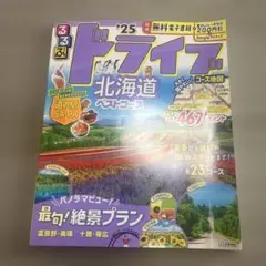 るるぶ ドライブ北海道 ベストコース'25
