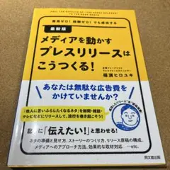 最新版 メディアを動かすプレスリリースはこうつくる!