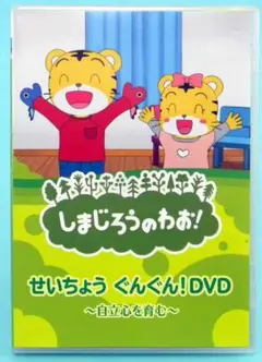 しまじろうのわお! せいちょう ぐんぐん DVD