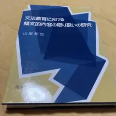 文法教育における構文的内容の取り扱いの研究