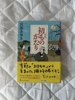 〈完本〉初ものがたり