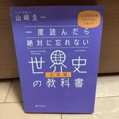 一度読んだら絶対に忘れない世界史の教科書、宗教編