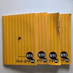 フォレスタ高校　数学セット