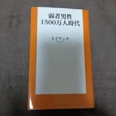 弱者男性 1500万人時代 トイアンナ著
