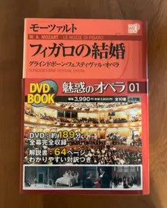 フィガロの結婚 DVD & BOOK
