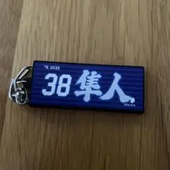 お名前ラバーキーホルダー　弓削隼人38
