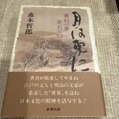 月は東に 森本哲郎著 新潮社