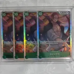 【未使用】ワンピースカード☆受け継がれる意志：シャンクス☆SR 4枚