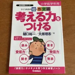 考える力をつける : ひぐち先生の超・作文術 : 小学低学年用