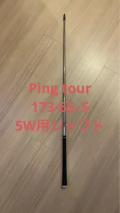 Ping tour 173-65-S 5W 用シャフト