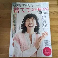 60歳すぎたら捨てて心が軽くなる100のこと