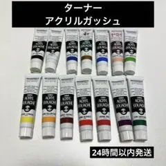 ターナー　アクリルガッシュ　14色セット