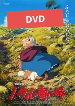 ハウルの動く城 デジタルリマスター版 本編DVD