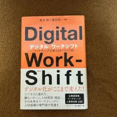 デジタル・ワークシフト マーケティングを変えるキーワード30