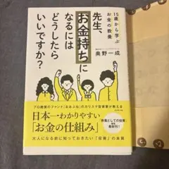 15歳から学ぶお金の教養 先生、お金持ちになるにはどうしたらいいですか?