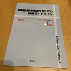 発熱性好中球減少症(FN)診療ガイドライン
