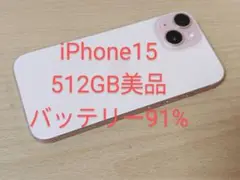 iPhone15 512GB SIMフリー 美品